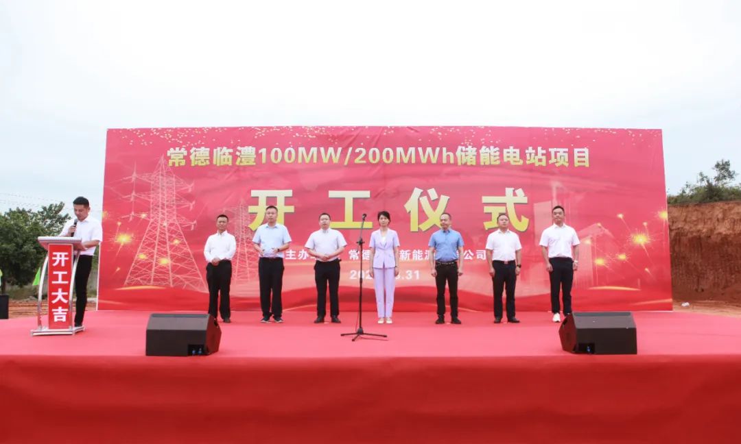 重磅丨常德臨澧100MW/200MWh儲能電站項目破土動工！