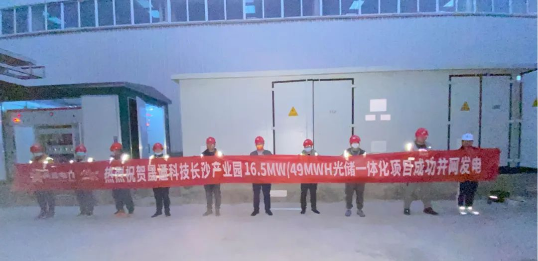 項目捷報丨湖南首個！晟通科技產業(yè)園16.5MW/49MWH光儲一體化項目工程成功并網(wǎng)發(fā)電！