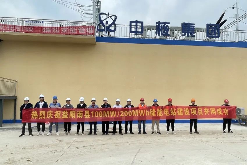 項目快報丨益陽南縣100MW/200MWh儲能電站建設項目并網(wǎng)成功！